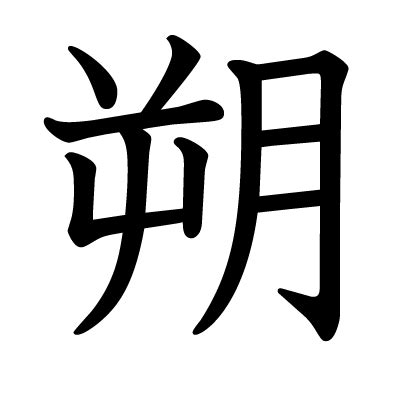 朔 土 漢字